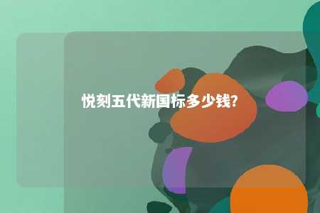 悦刻五代新国标多少钱？ 